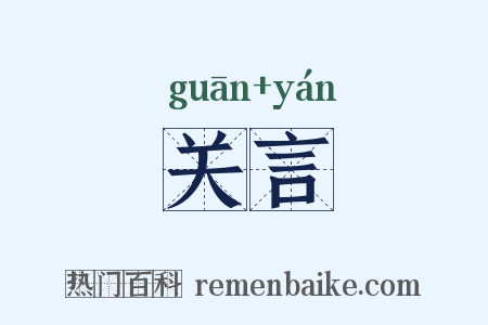 关言是什么意思的图片